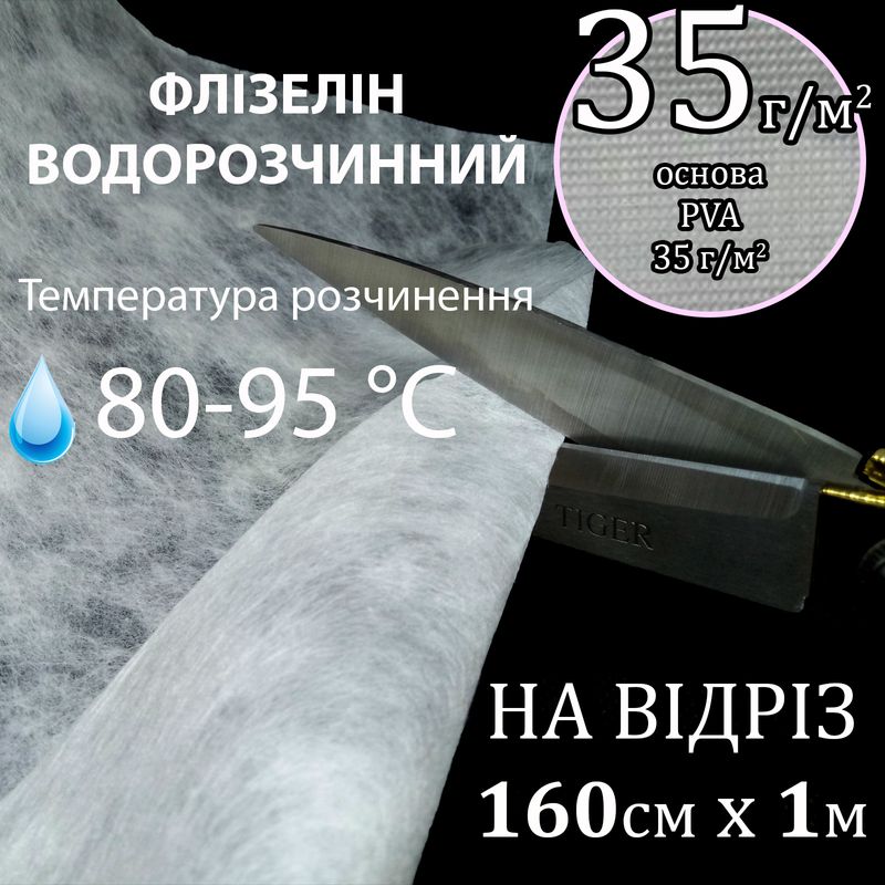 Флизелин водорастворимый в горячей воде, 35г / м2, 160см х1м., Белый, PVA100% (80-95-С) на отрез (256)