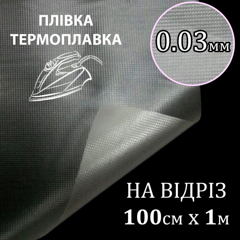 Пленка термоплавкая 0, 03мм, 100см х 1м. вес: 44г - на отрез (274)