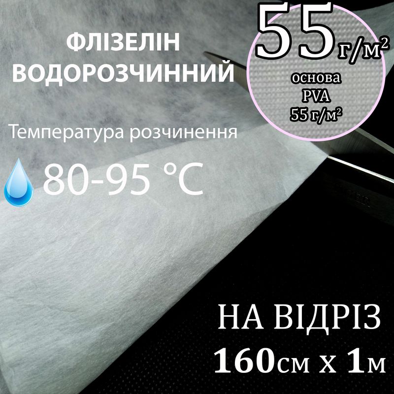 Флизелин водорастворимый в горячей воде, 55г / м2, 160см х1м., Белый, PVA100%, (80-95-С) на отрез (256)