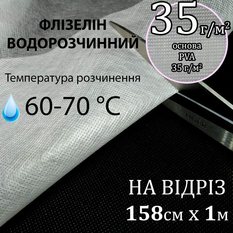 Флизелин водорастворимый в теплой воде, 35г / м2, 158смх1м., Белый, PVA100%, (60-70-С) на отрез (100)
