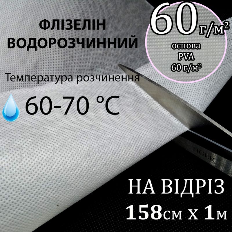 Флизелин водорастворимый в теплой воде, 60г / м2, 158смх1м., Белый, PVA100%, (60-70-С) -на отрез (100)