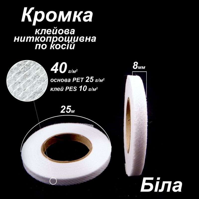 Кромка клеевая нитепрошивная по косой 8мм х 25м, 40г (30 + 10), белая, S-мягкий, ПЭТ 100%