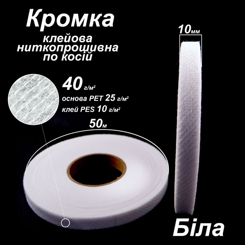 Кромка клеевая нитепрошивная по косой 10мм х 50м, 40г (30 + 10), белая, S-мягкий, ПЭТ 100%