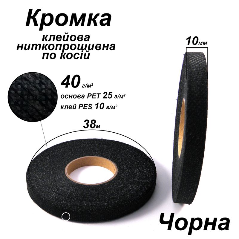 Кромка клеевая нитепрошивная по косой 10мм х 38м, 40г (30 + 10), черная, S-мягкий, ПЭТ 100%
