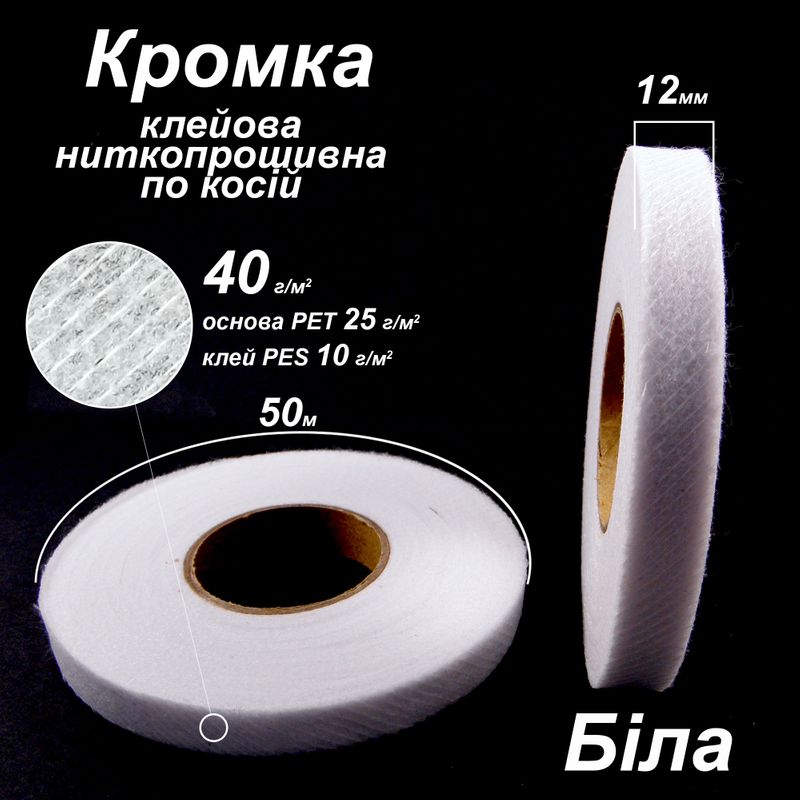 Кромка клеевая нитепрошивная по косой 12мм х 50м, 40г (30 + 10), белая, S-мягкий, ПЭТ 100%