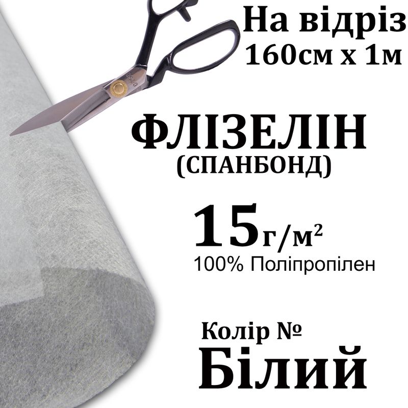 Спанбонд - Флизелин 15г (15 + 0), 160см х 1м, белый, S-мягкий. ЧП 100%, вес-24г, на отрез