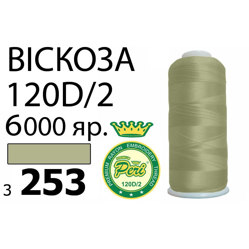 Нитки для вышивания 100% вискоза Premium, номер 120D/2, брутто 168г., 150г., длина 6000 ярдов, цвет 3253