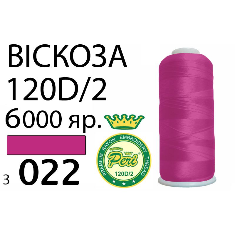 Нитки для вышивания 100% вискоза Premium, 120D / 2, Вес: Бр / Нт = 168 / 150г / 6000яр. (3022)
