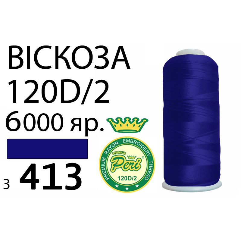 Нитки для вышивания 100% вискоза Premium, 120D / 2, Вес: Бр / Нт = 168 / 150г / 6000яр. (3413)