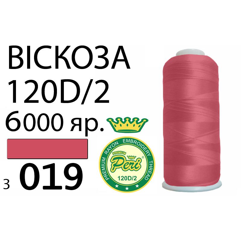 Нитки для вышивания 100% вискоза Premium, 120D / 2, Вес: Бр / Нт = 168 / 150г / 6000яр. (3019)