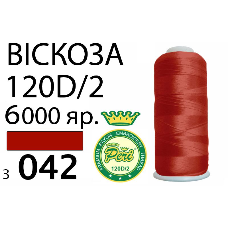 Нитки для вышивания 100% вискоза Premium, 120D / 2, Вес: Бр / Нт = 168 / 150г / 6000яр. (3042)