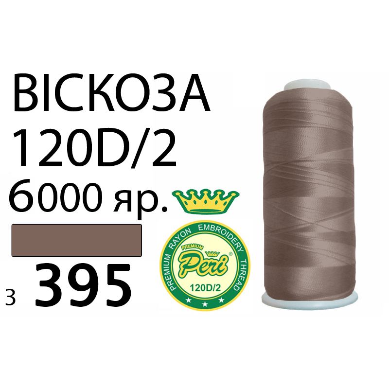 Нитки для вышивания 100% вискоза Premium, 120D / 2, Вес: Бр / Нт = 168 / 150г / 6000яр. (3395)