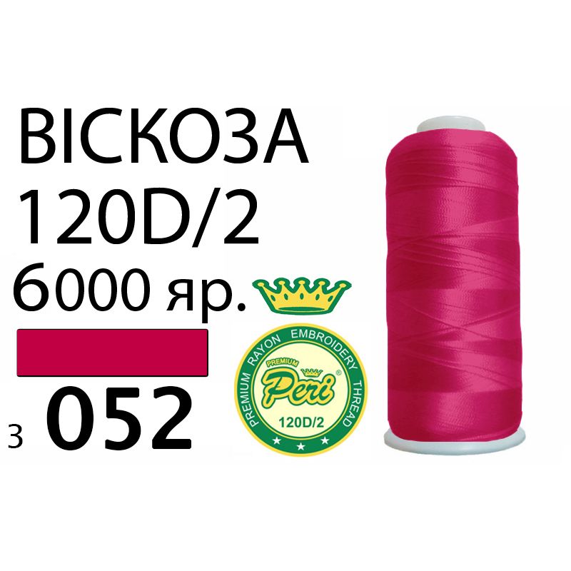 Нитки для вышивания 100% вискоза Premium, 120D / 2, Вес: Бр / Нт = 168 / 150г / 6000яр. (3052)
