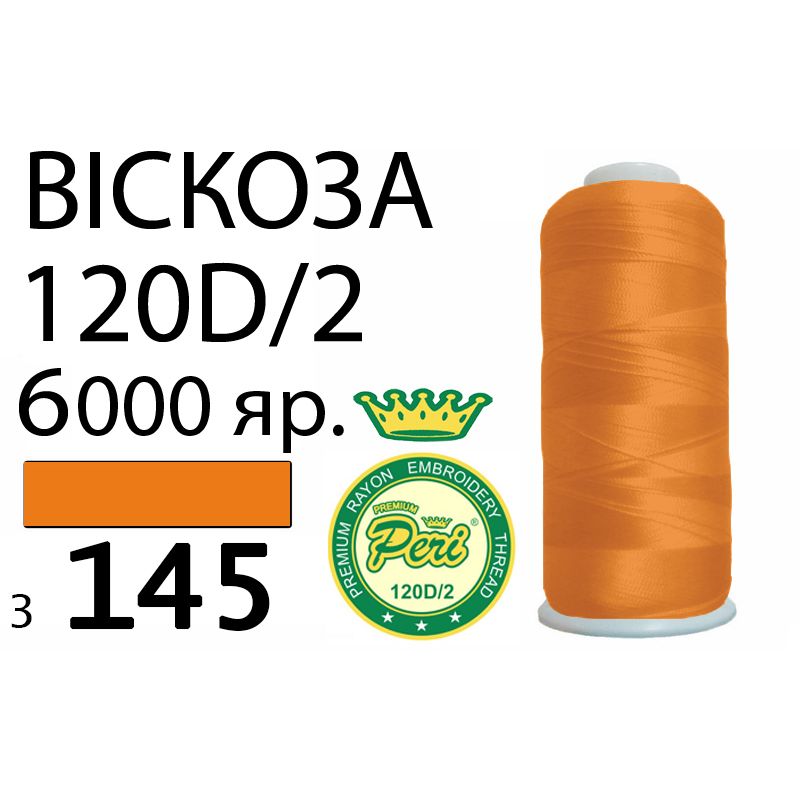 Нитки для вышивания 100% вискоза Premium, 120D / 2, Вес: Бр / Нт = 168 / 150г / 6000яр. (3145)