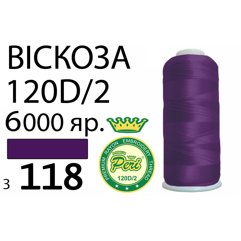 Нитки для вышивания 100% вискоза Premium, 120D / 2, Вес: Бр / Нт = 168 / 150г / 6000яр. (3118)