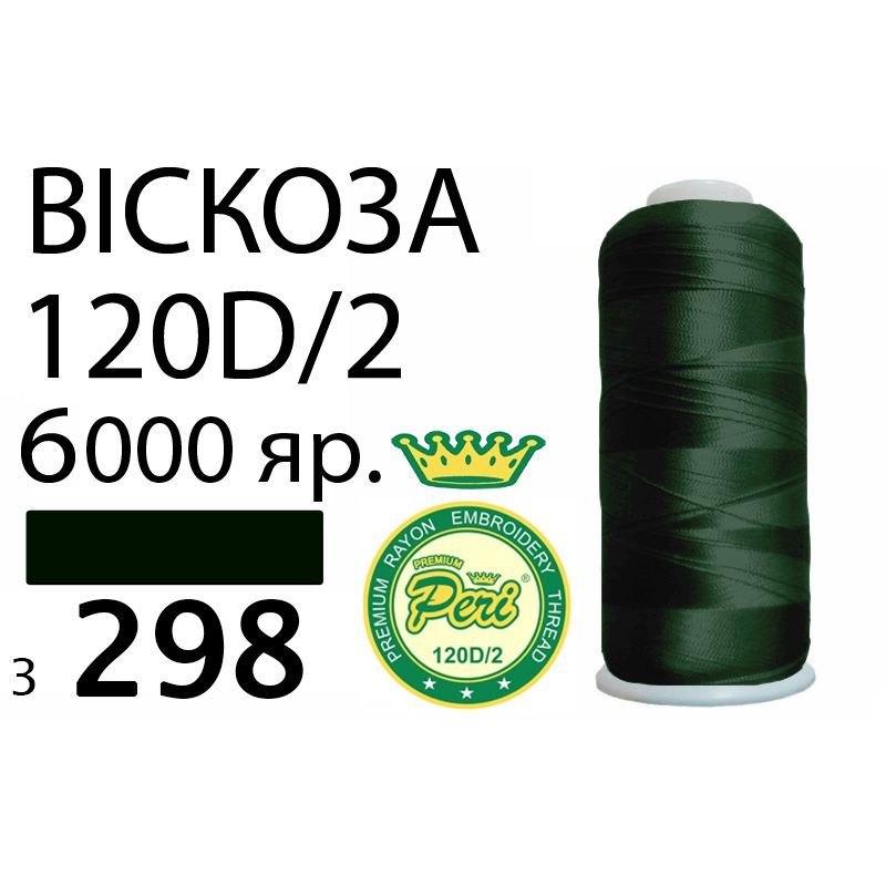 Нитки для вышивания 100% вискоза Premium, 120D / 2, Вес: Бр / Нт = 168 / 150г / 6000яр. (3298)