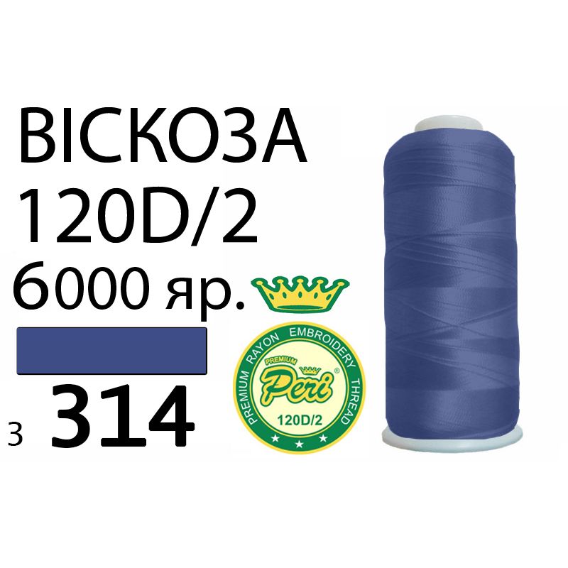 Нитки для вышивания 100% вискоза Premium, 120D / 2, Вес: Бр / Нт = 168 / 150г / 6000яр. (3314)