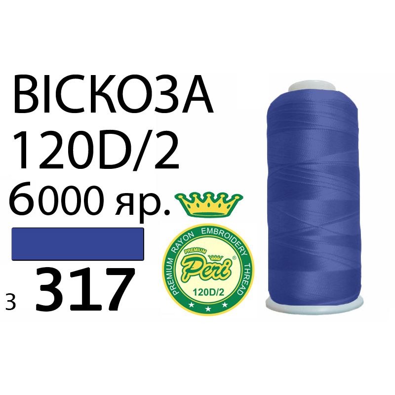 Нитки для вышивания 100% вискоза Premium, 120D / 2, Вес: Бр / Нт = 168 / 150г / 6000яр. (3317)