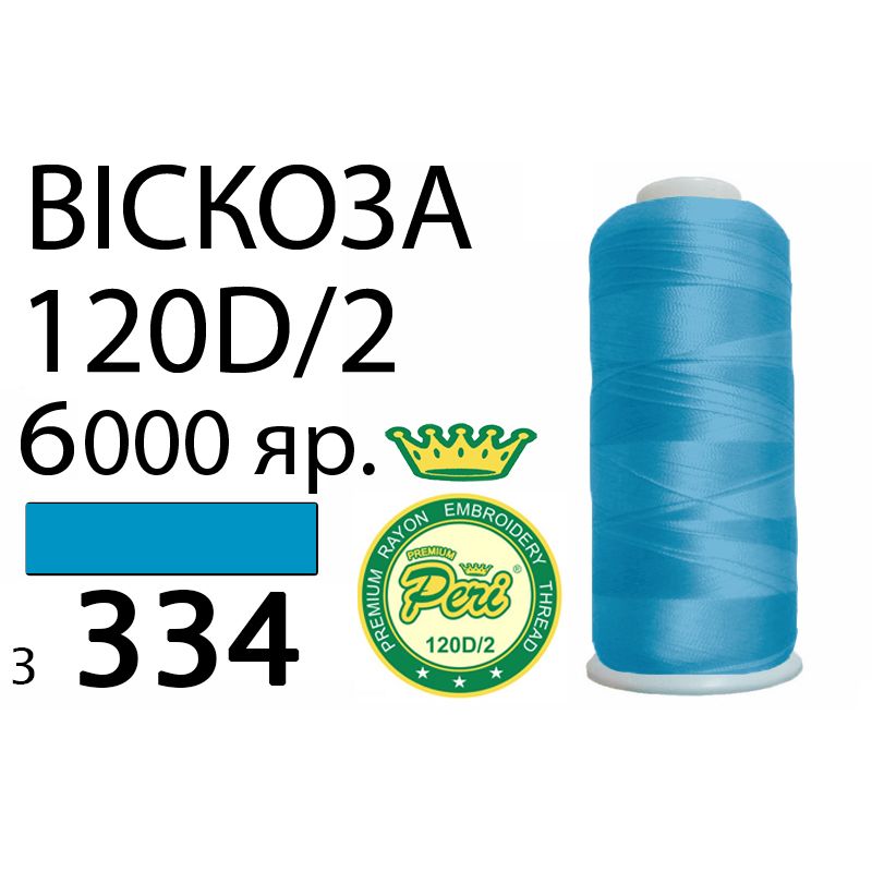 Нитки для вышивания 100% вискоза Premium, 120D / 2, Вес: Бр / Нт = 168 / 150г / 6000яр. (3334)