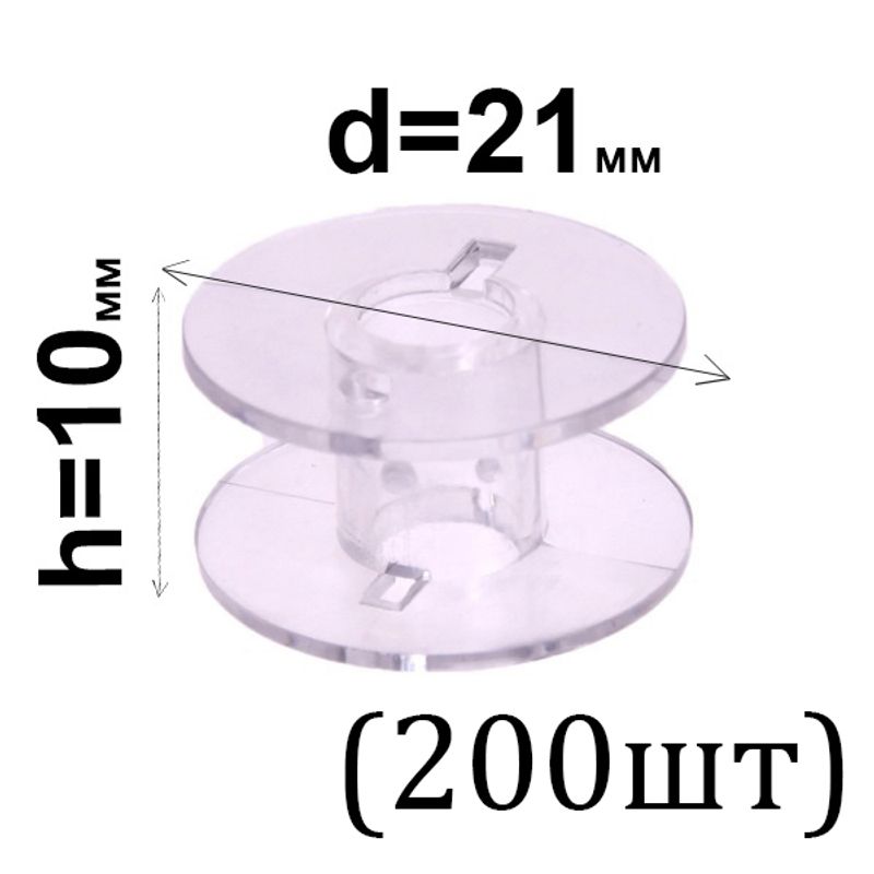 Шпулька для ДМ, Д=21мм, В=10 мм, пластик, прозрачная, СН, 200шт
