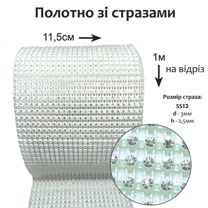 Стразовое полотно, белое пластиковое ложе для страз, 11 5см х 100см, стеклянные стразы d-3мм, на отрез