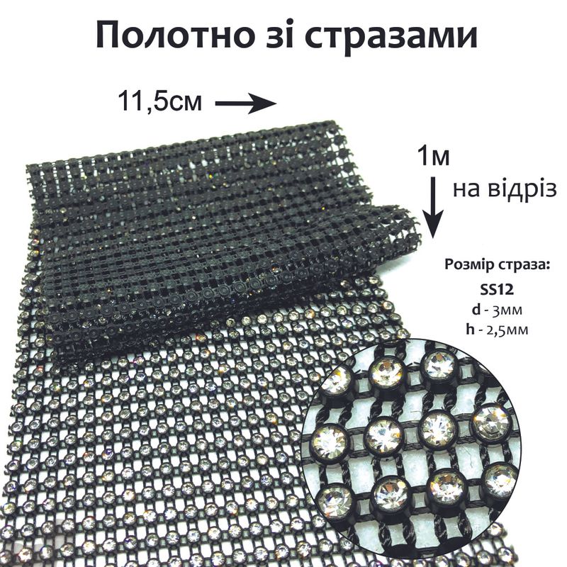 Стразовое полотно, черное пластиковое ложе для страз, 11 5см х 100см, стеклянные стразы d-3мм, на отрез