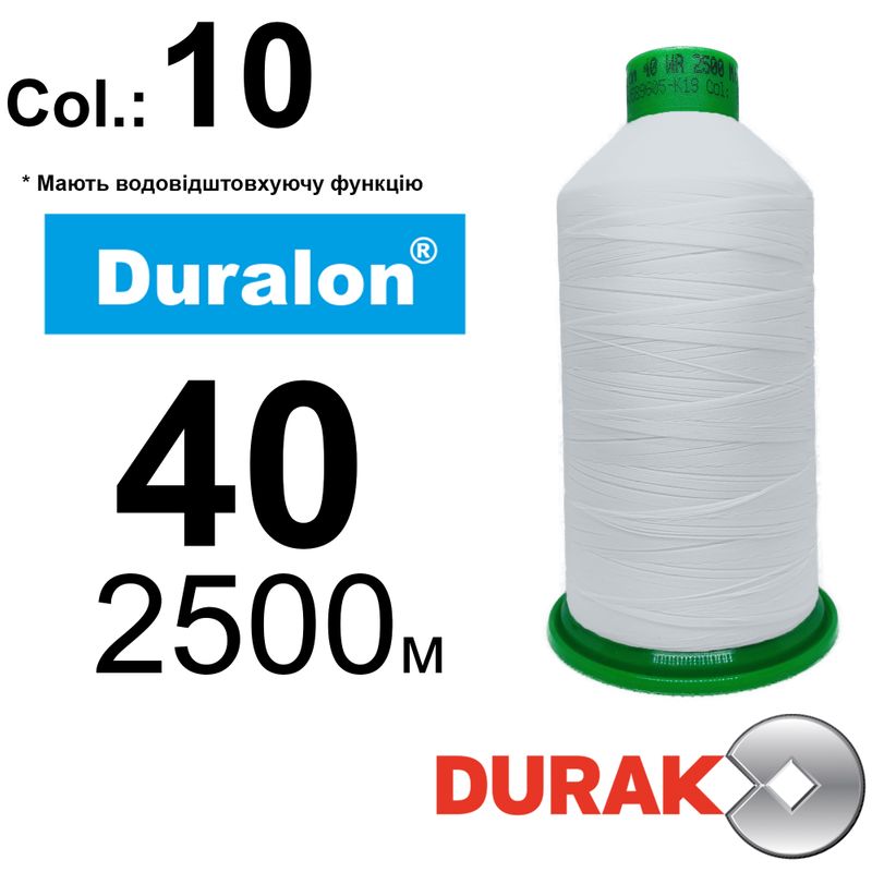 Нитки сверхпрочные, Duralon WR, нейлон 6. 6, N40 (70tex), длина 2500м., цвет (10)-белая, к-1