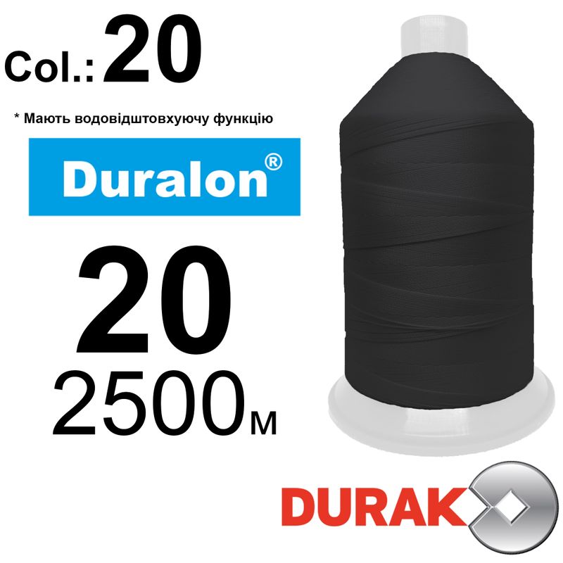 Нитки сверхпрочные, Duralon WR, нейлон 6. 6, N20 (150tex), длина 2500м., цвет (20)-черная, к-12
