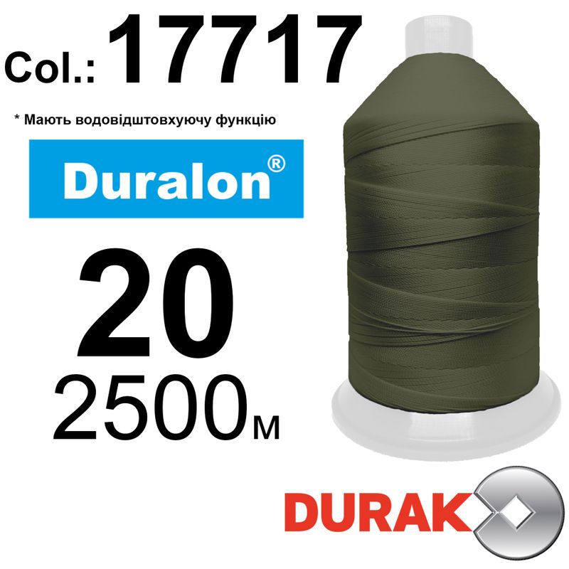 Нитки сверхпрочные, Duralon WR, нейлон 6. 6, N20 (150tex), длина 2500м., цвет (17717)-90, к-8