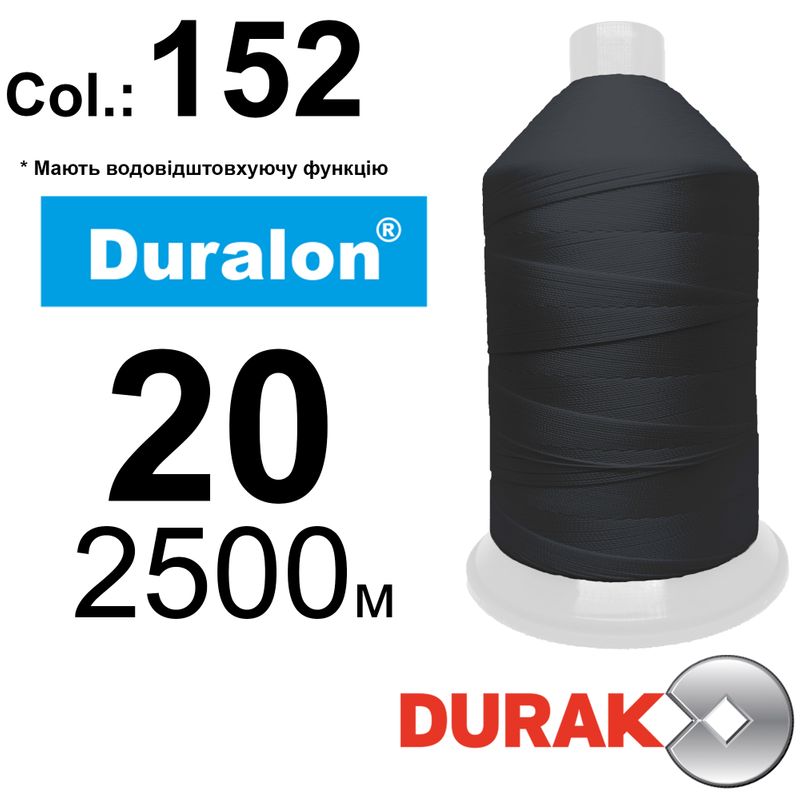 Нитки сверхпрочные, Duralon WR, нейлон 6. 6, N20 (150tex), длина 2500м., цвет (152)-117, к-12