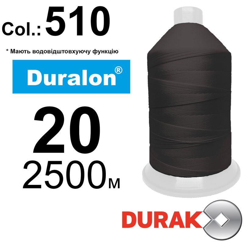 Нитки сверхпрочные, Duralon WR, нейлон 6. 6, N20 (150tex), длина 2500м., цвет (510)-563, к-11