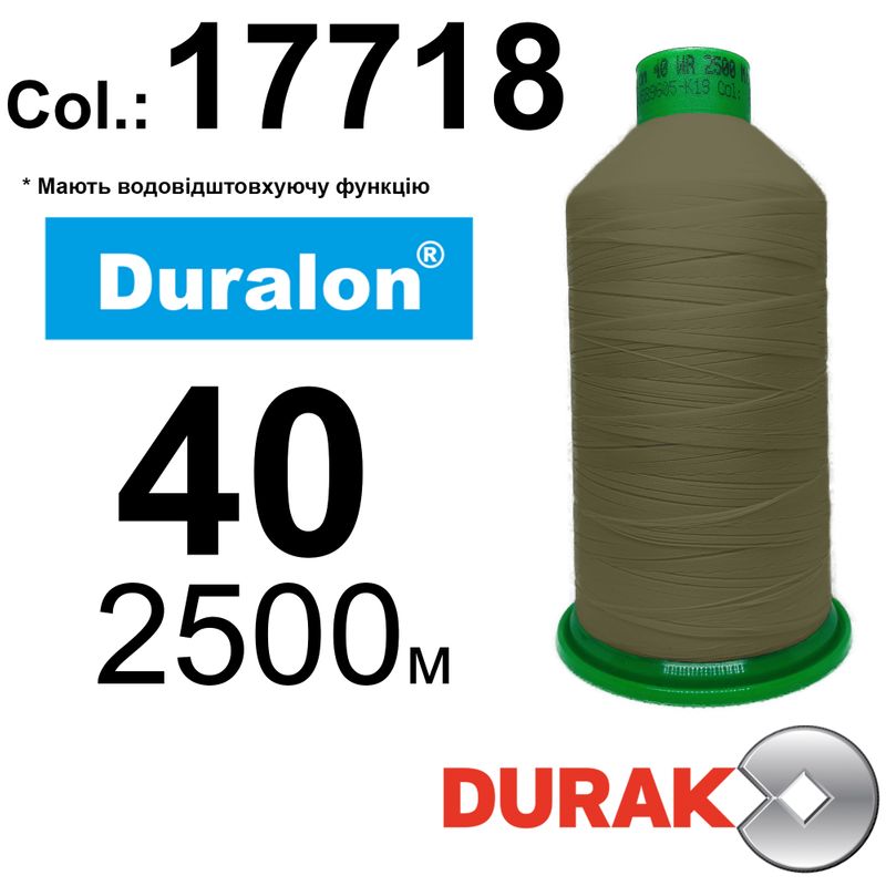 Нити сверхпрочные, Duralon WR, нейлон 6. 6, N40, длина 2500м., Цвет (17718) -89, к-8