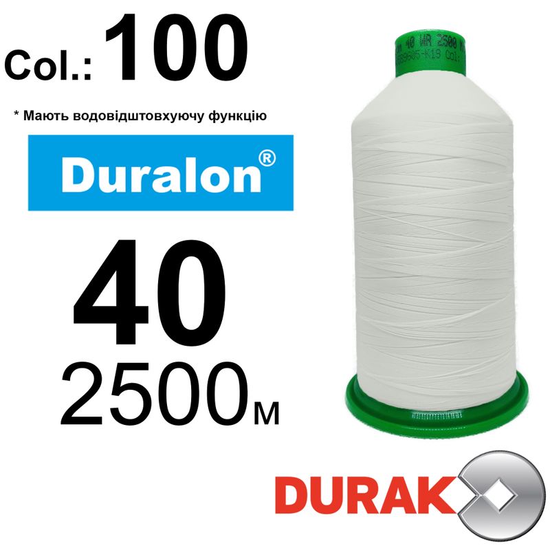 Нити сверхпрочные, Duralon WR, нейлон 6. 6, N40, длина 2500м., Цвет (100) -566, к-1