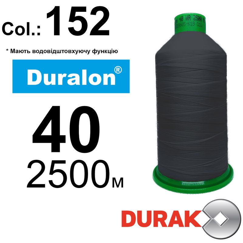 Нити сверхпрочные, Duralon WR, нейлон 6. 6, N40, длина 2500м., Цвет (152) 117, к-12