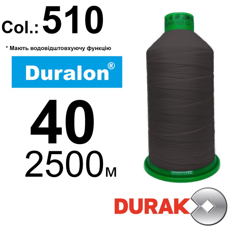 Нити сверхпрочные, Duralon WR, нейлон 6. 6, N40, длина 2500м., Цвет (510) -563, к-11