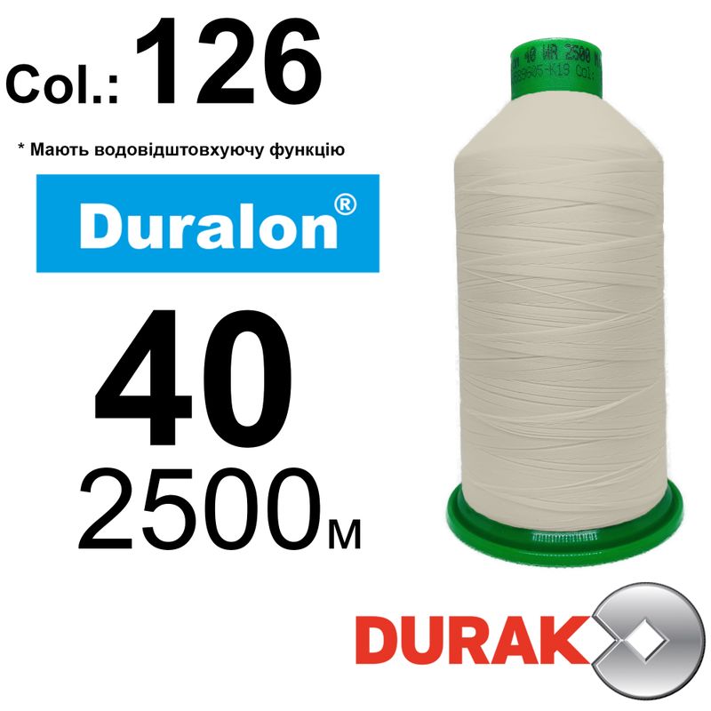 Нити сверхпрочные, Duralon WR, нейлон 6. 6, N40, длина 2500м., Цвет (126) -97, к-10