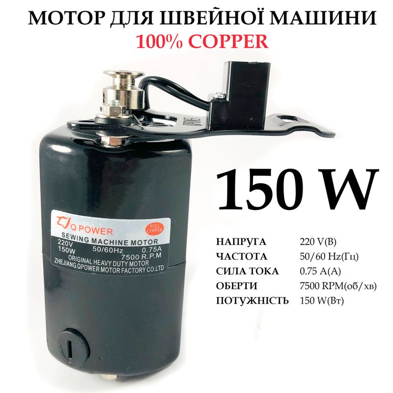 Мотор для швейной машины 150W, 100% copper, 220V, 50 / 60Hr 0, 75A, 7500 об / мин