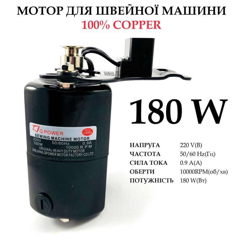 Мотор для швейной машины 180W, 100% copper, 220V, 50 / 60Hr 0, 9A, 10000 об / мин