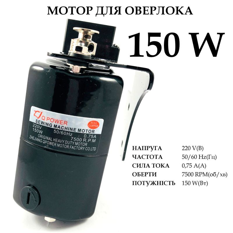 Мотор для оверлока 150W, 220V, 50 / 60Hr 0, 75A, 7500 об / мин