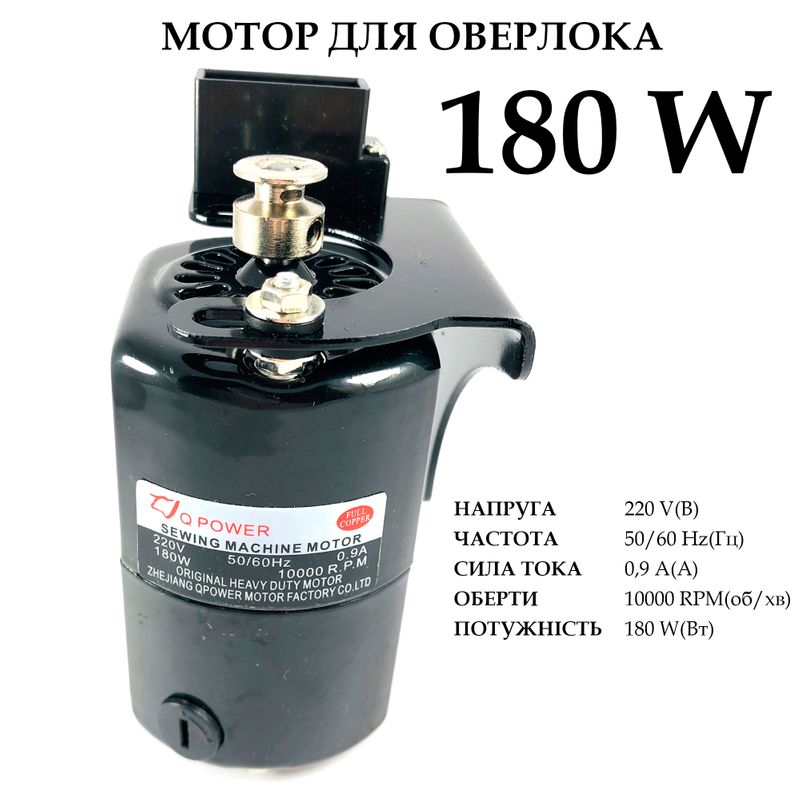 Мотор для оверлока 180W, 220V, 50 / 60Hr 0, 9A, 10000 об / мин
