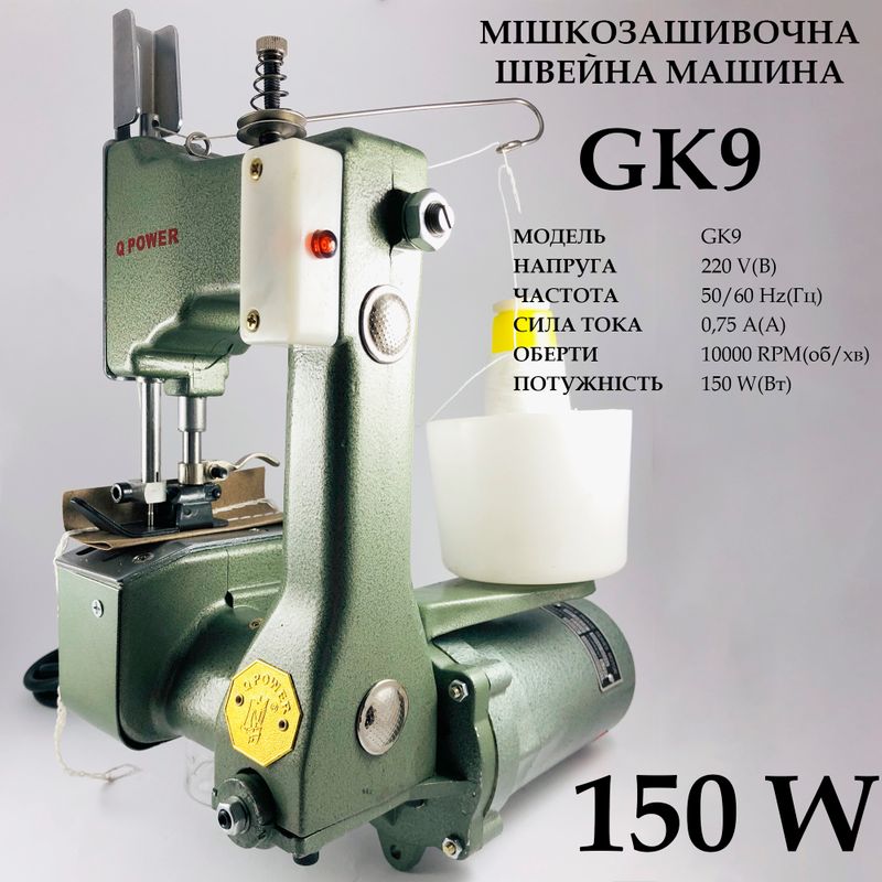 Мешкозашивочная швейная машина GK9, 220V, 100W, 50/60Hr, 0, 75A, 1000 об/мин, вес – 4, 1кг