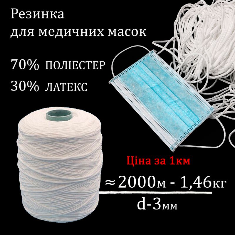 Резинка круглая (для мед. масок), 3мм х 1000м, полиэстер (бобина = 2000м / вес-1, 6кг) белая