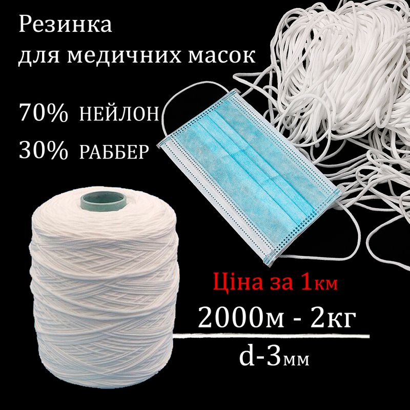 Резинка круглая (для мед. масок), 3мм х 1000м, нейлон (бобина = 2000м / вес-2, 0 кг) белая