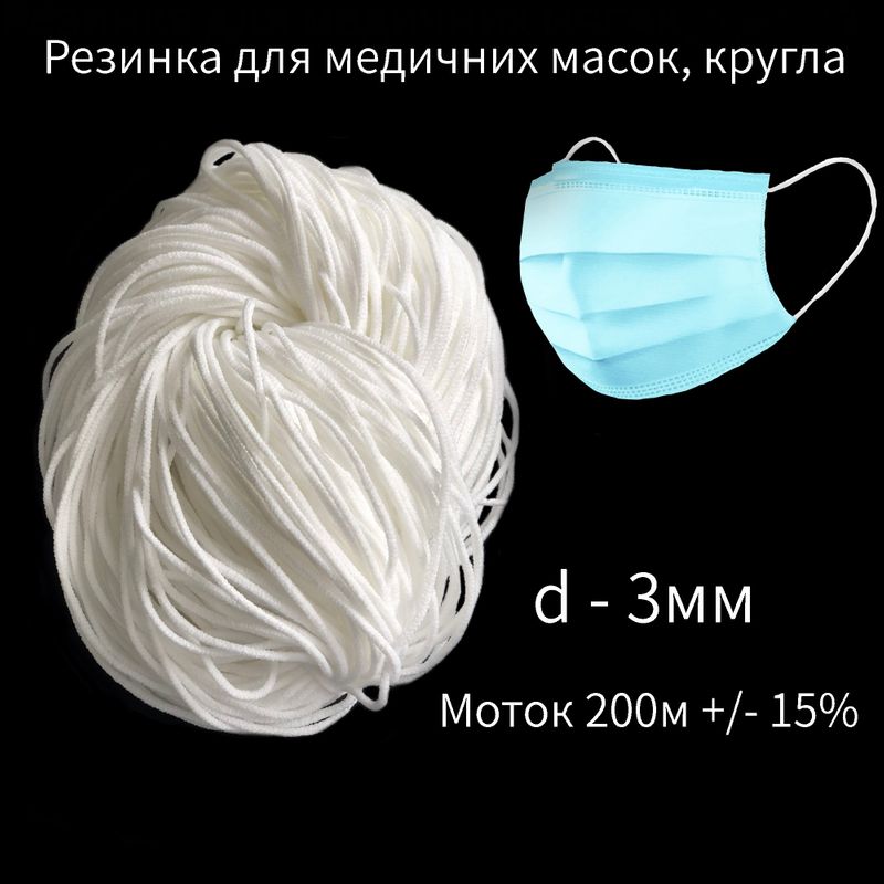 Резинка круглая (для мед. Масок), 3мм х 200м, полиэстер (моток = 200м +/- 15%) белая