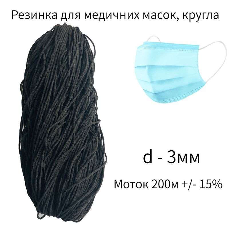 Резинка круглая (для мед. Масок), 3мм х 200м, полиэстер (моток = 200м +/- 15%) черная