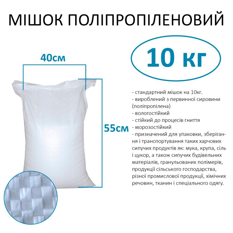 Мешок полипропиленовый 40х55 см, max вес 10 кг, стандарт 10кг (1шт)