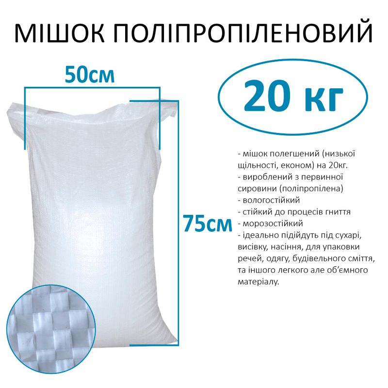 Мешок полипропиленовый 50х75 см, max вес 20 кг, вес 34г (1шт)