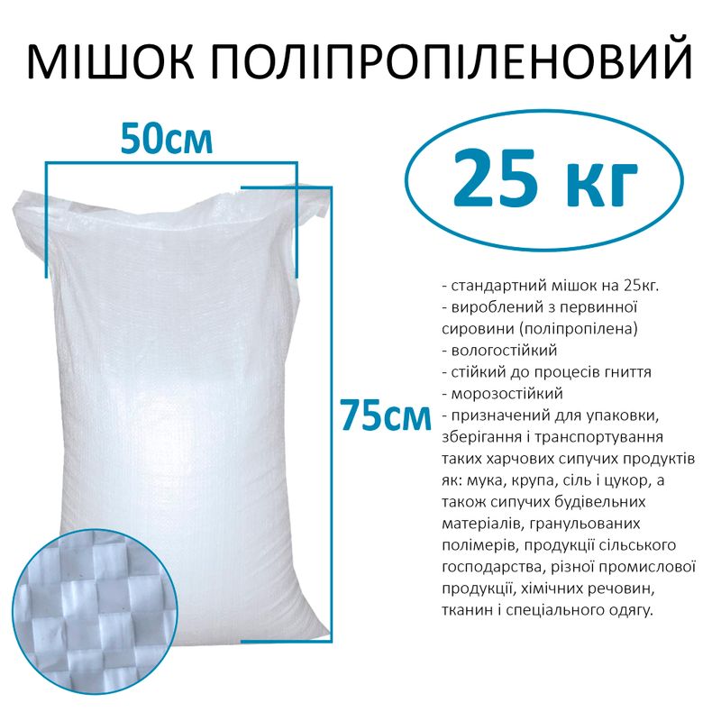 Мешок полипропиленовый 50х75 см, max вес 25 кг, вес 40г (1шт)