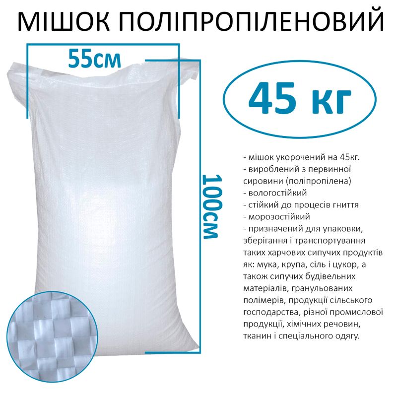 Мешок полипропиленовый 55х100 см, max вес 35 кг, вес 47г, стандарт укороченный (1шт)