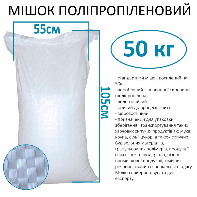 Мешок полипропиленовый 55х105 см, max вес 50 кг, вес 70г, стандарт (экспорт) (1шт)